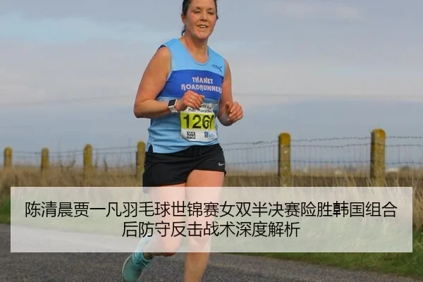 陈清晨贾一凡羽毛球世锦赛女双半决赛险胜韩国组合后防守反击战术深度解析