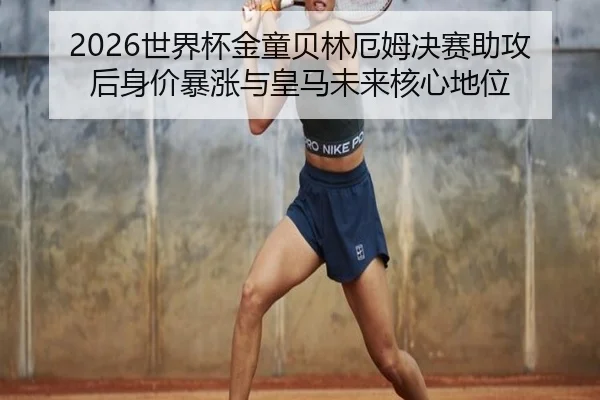 shi-jie-bei-jin-tong-bei-lin-e-mu-jue-sai-zhu-gong-hou-shen-jia-bao-zhang-yu-huang-ma-wei-lai-he-xin-di-wei-2-592.jpg