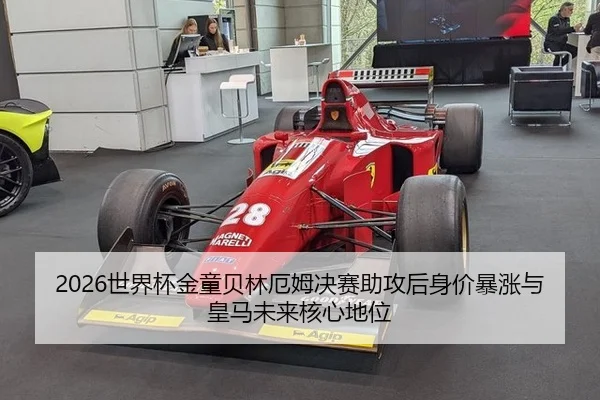 shi-jie-bei-jin-tong-bei-lin-e-mu-jue-sai-zhu-gong-hou-shen-jia-bao-zhang-yu-huang-ma-wei-lai-he-xin-di-wei-3-933.jpg