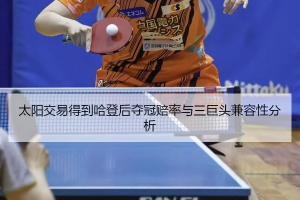 太阳交易得到哈登后夺冠赔率与三巨头兼容性分析