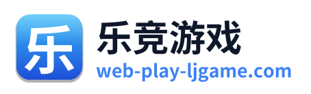 乐竞游戏